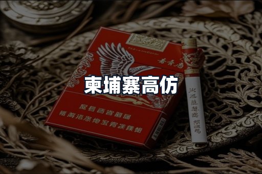 柬埔寨高仿