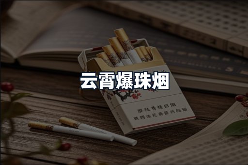 云霄爆珠烟